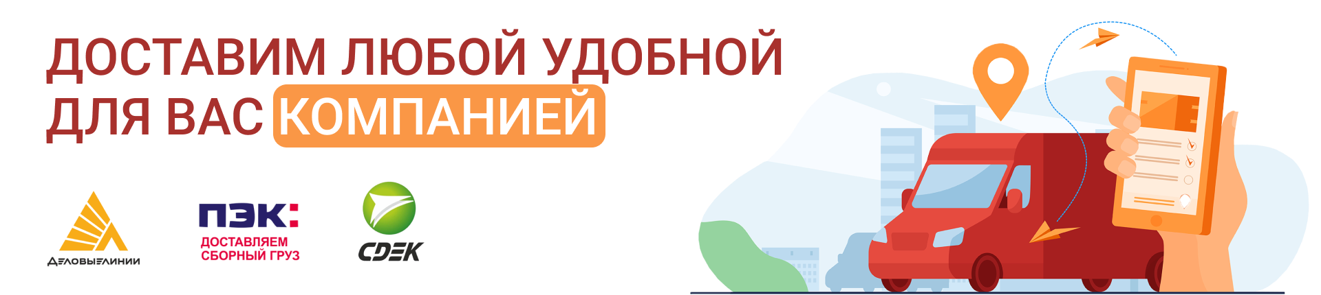 Курьерская доставка осуществляется по Москве и Московской области