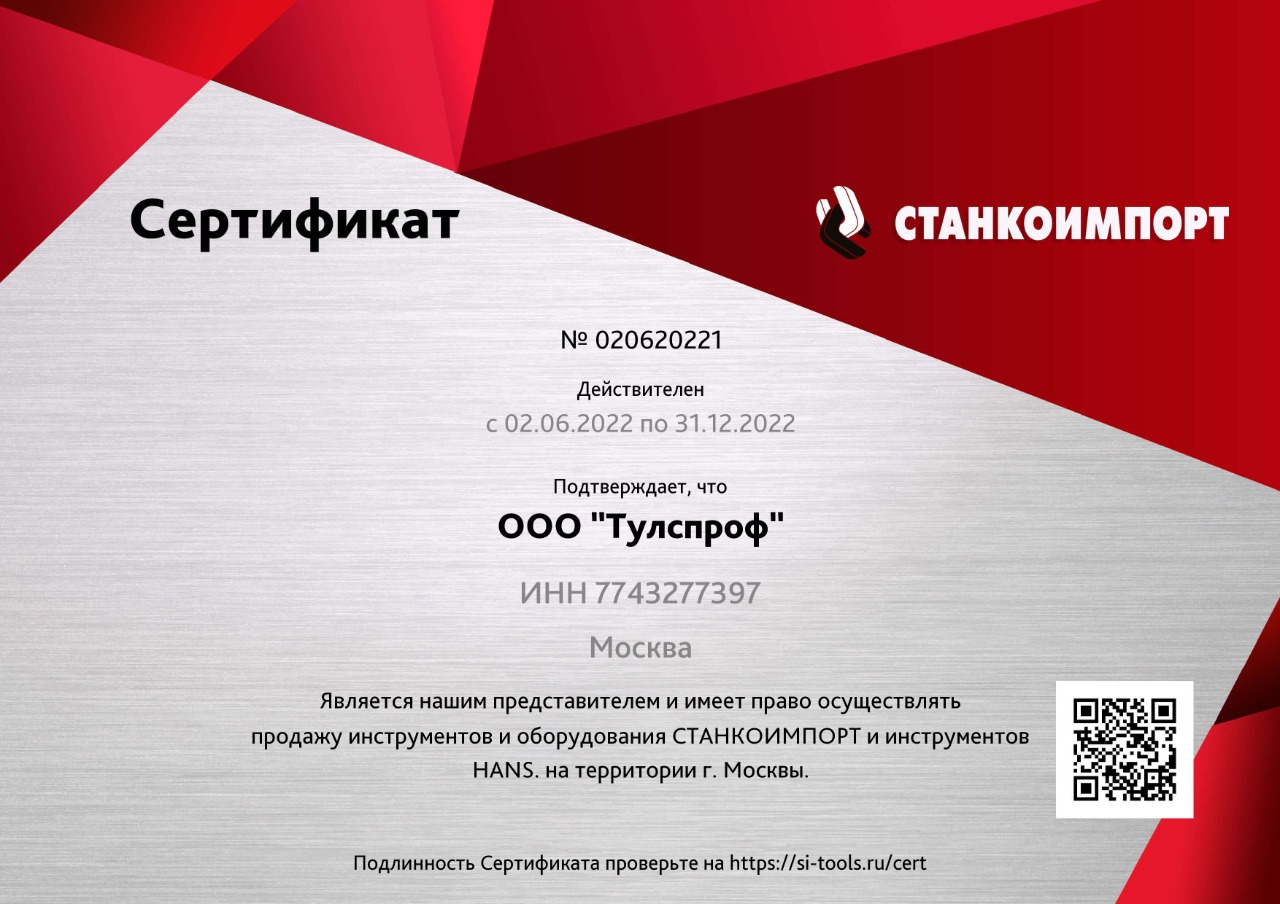 Сертификат представителя СТАНКОИМПОРТ и HANS
