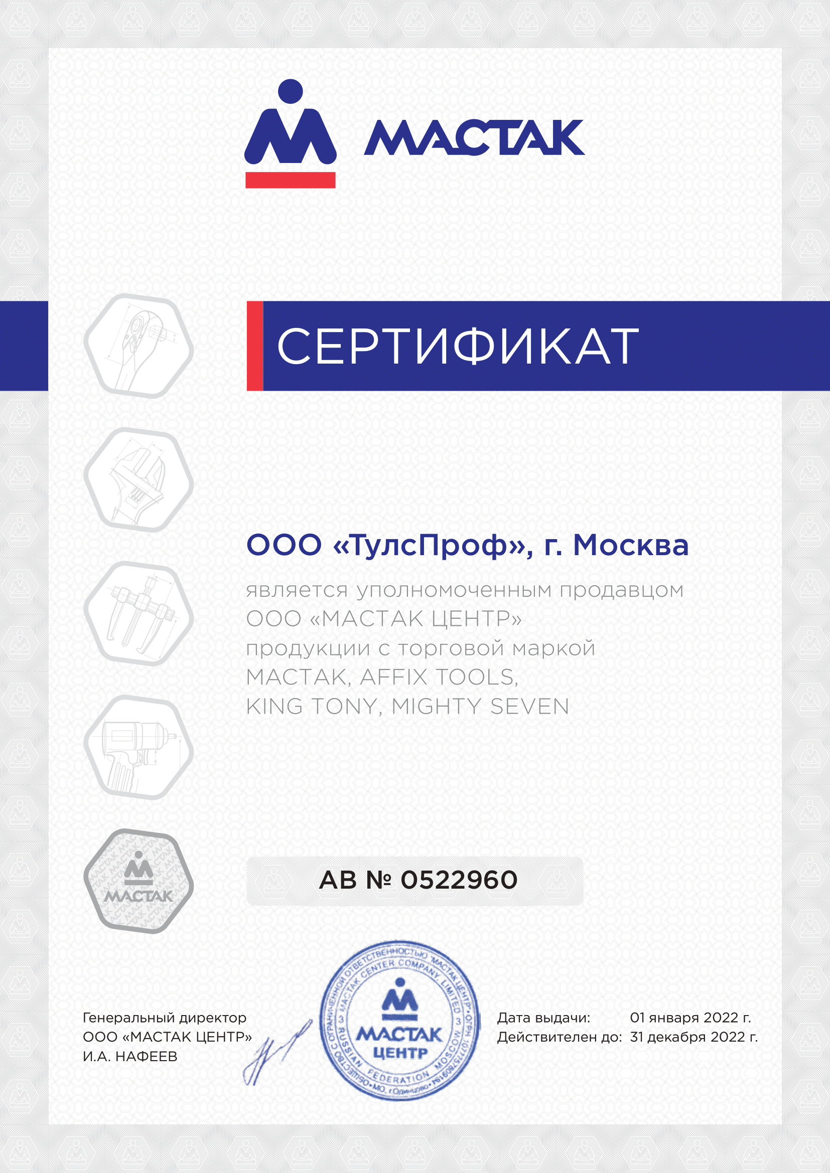 Сертификат уполномоченного продавца ООО "МАСТАК ЦЕНТР"